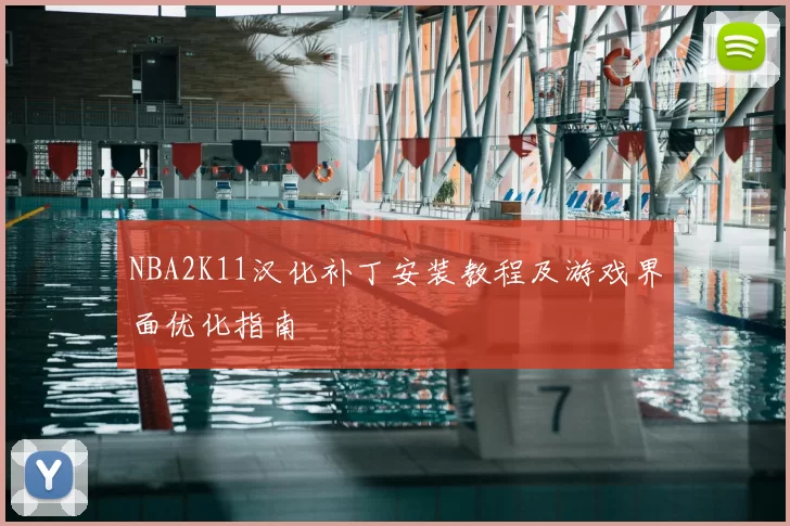 NBA2K11汉化补丁安装教程及游戏界面优化指南