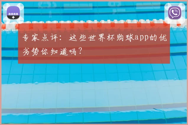专家点评：这些世界杯购球app的优劣势你知道吗？