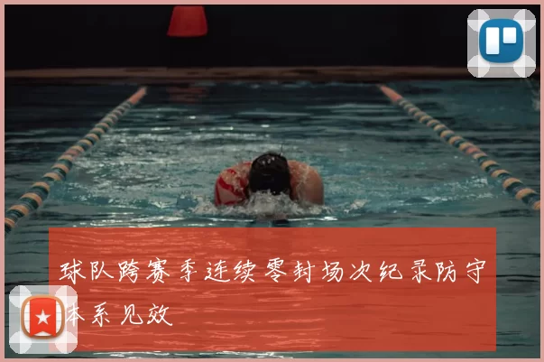 球队跨赛季连续零封场次纪录防守体系见效