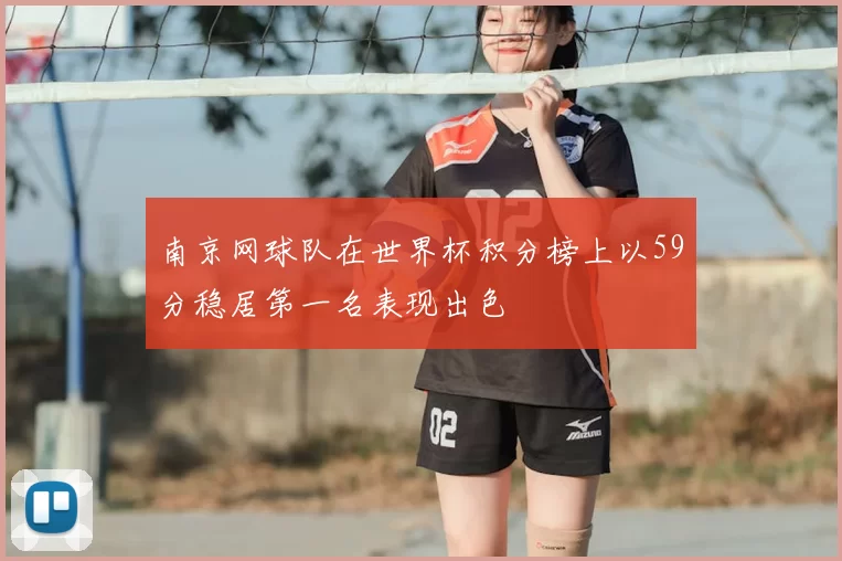 南京网球队在世界杯积分榜上以59分稳居第一名表现出色