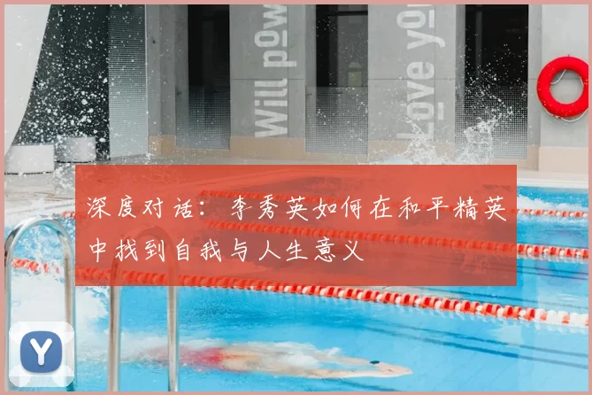 深度对话：李秀英如何在和平精英中找到自我与人生意义