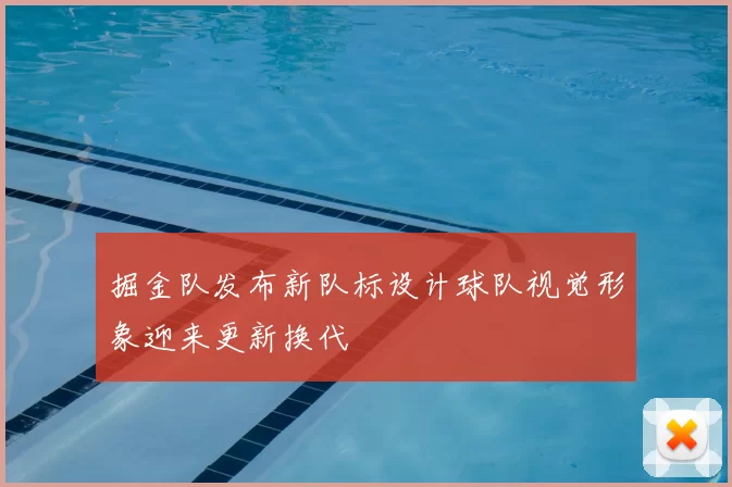 掘金队发布新队标设计球队视觉形象迎来更新换代